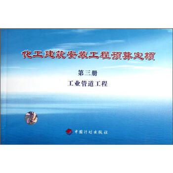 深入解析《化工建筑安装工程预算定额 工业管道工程（第3册）》—— 一本预算工程师的必备指南