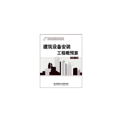 建筑设备安装工程概预算 从理论到实践的全面指南