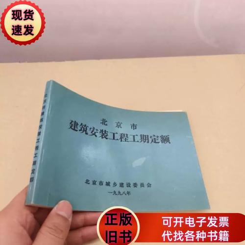 北京市建筑安装工程工期定额（1998）与房屋修缮工程工期定额解析